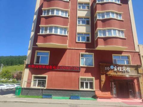 阿尔山东程宾馆(火车站市政府店)