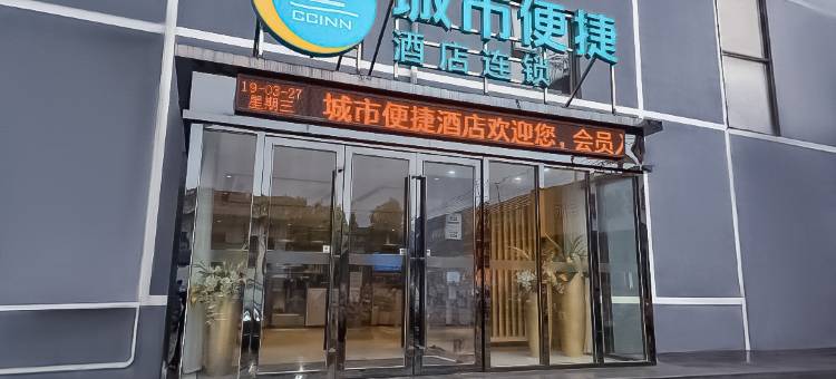 城市便捷酒店(武汉新洲摩尔城店)图片