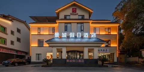 武夷山景城·假日酒店(三姑度假區印象大紅袍店)