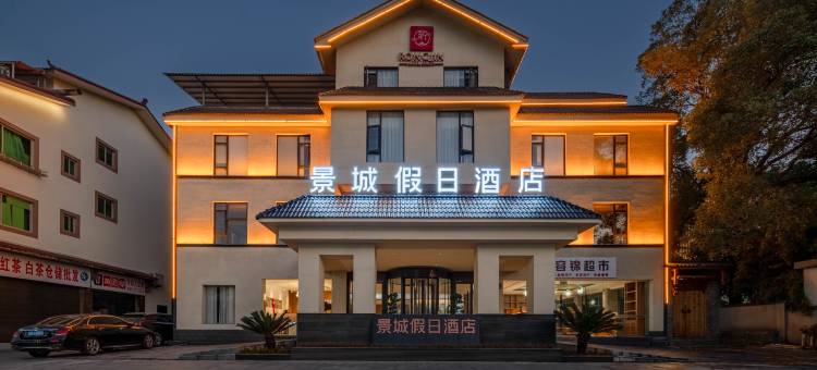 武夷山景城·假日酒店(三姑度假区印象大红袍店)图片