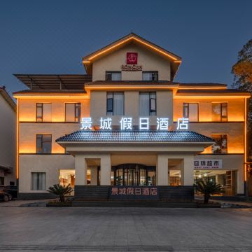 武夷山景城·假日酒店(三姑度假区印象大红袍店)图片