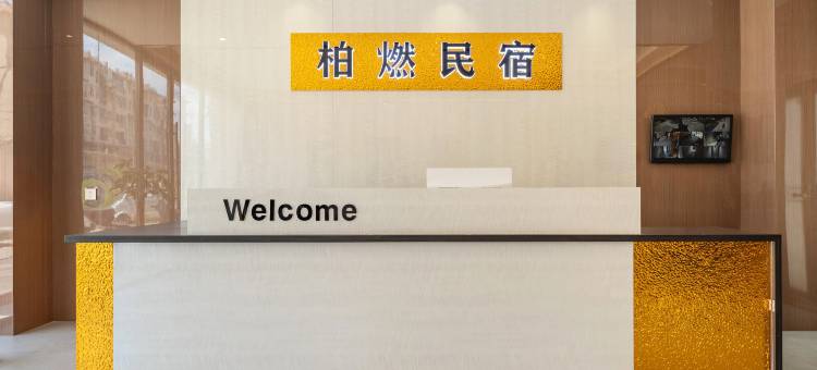 柏燃民宿(芒市机场珠宝小镇店)图片