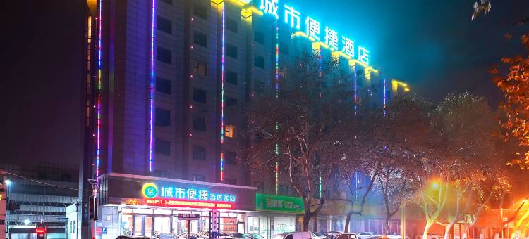 城市便捷酒店(漯河火车站新天地步行街店)图片