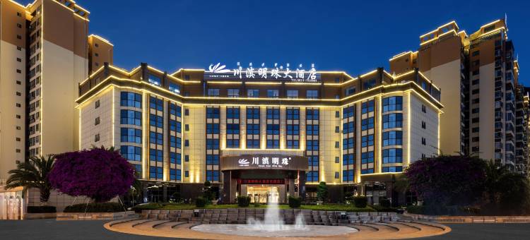 会东川滇明珠大酒店图片