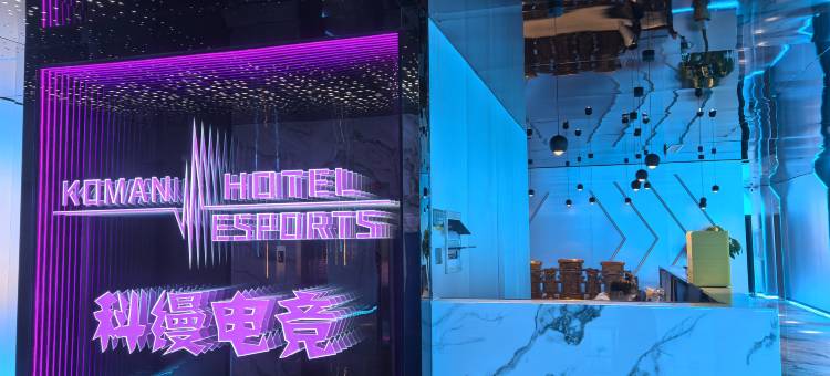 吕梁科缦电竞酒店图片