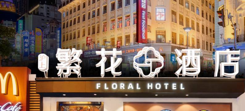 繁花酒店(上海外滩南京路步行街店)图片