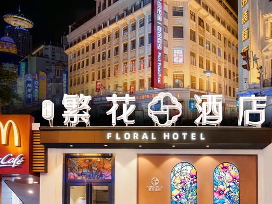 繁花酒店(上海外滩南京路步行街店)