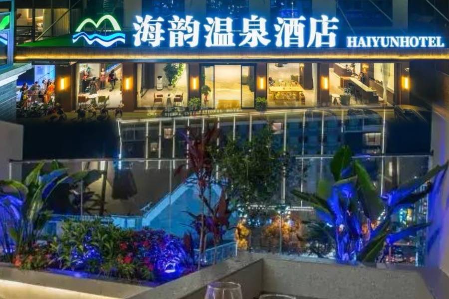 海韻温泉酒店(湖泉生態園湖泉半山温泉店)
