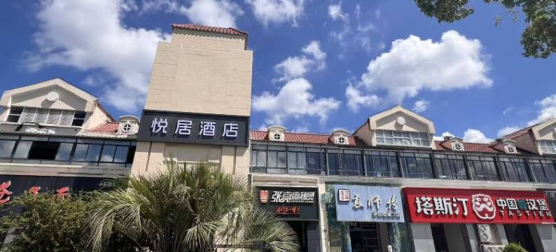 悦居酒店(上海松江大学城店)图片