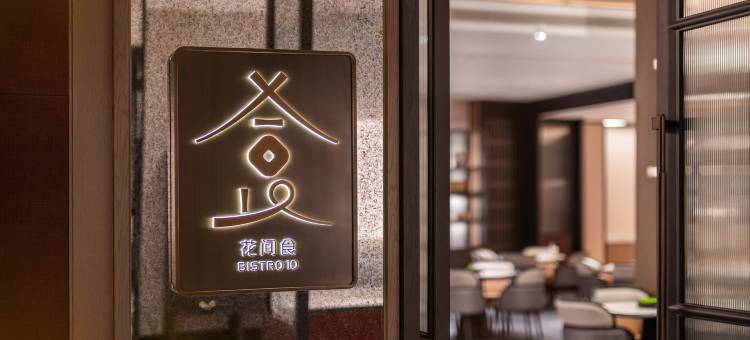 北京天安门花间堂·御道图片