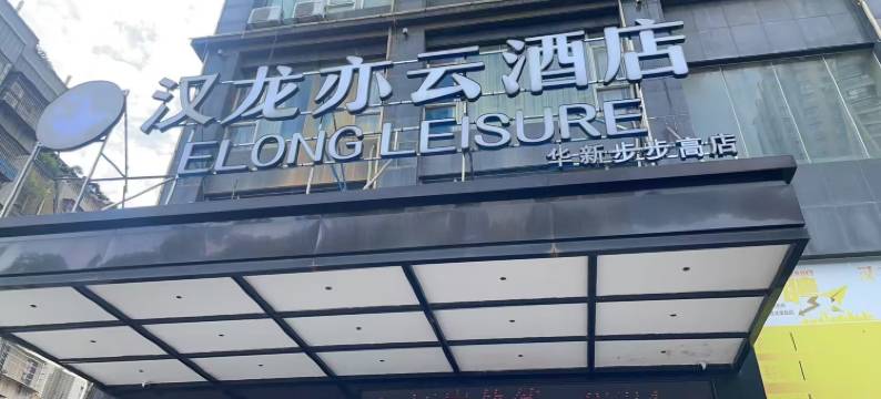 汉龙亦云酒店(华新步步高店)图片