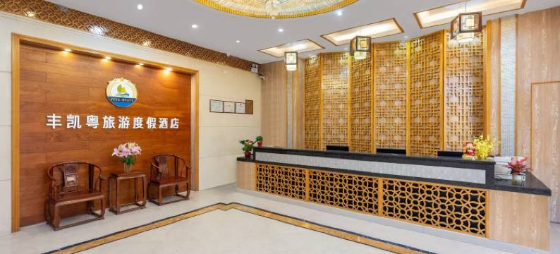 丰凯粤旅游度假酒店(东莞寮步西溪古村店)图片