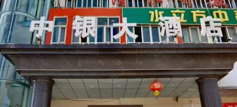 霍城中银大酒店(清水河镇店)图片