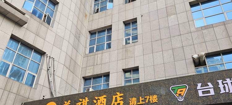 美祺酒店(郴州五岭广场市政府店)图片