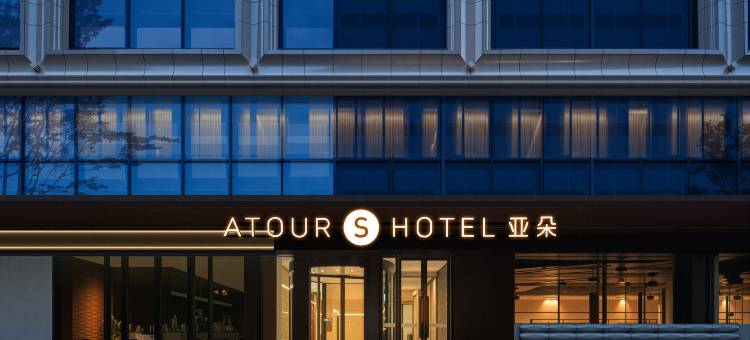 北京国贸CBD建国门亚朵S酒店图片