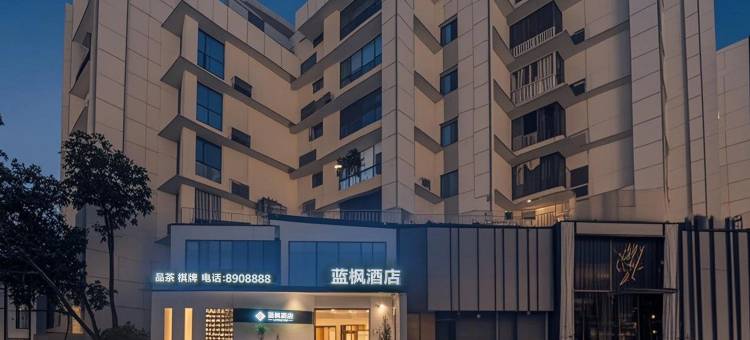 宜宾蓝枫酒店(五粮液生态园宜宾学院店)图片