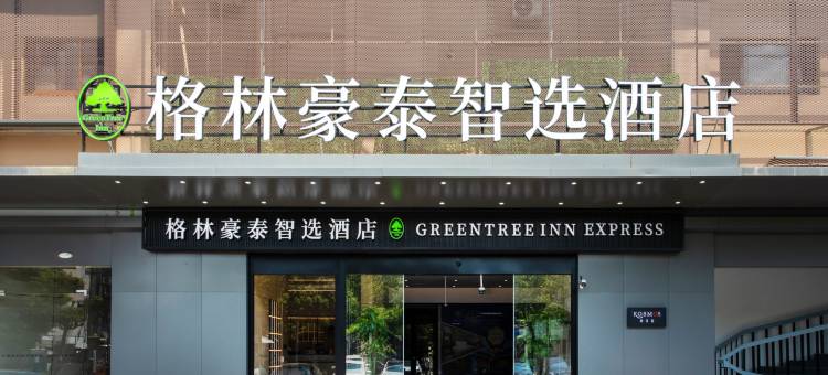 格林豪泰智选酒店(上海浦江镇汇臻路地铁站店)图片