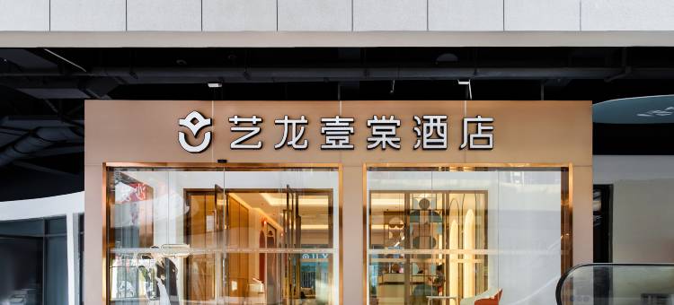 艺龙壹棠酒店(宿迁沭阳百盟建材城店)图片
