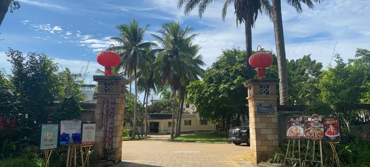 海南大学儋州学术交流中心图片