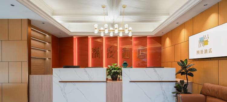 潮漫酒店(太原高铁南站武宿机场店)图片