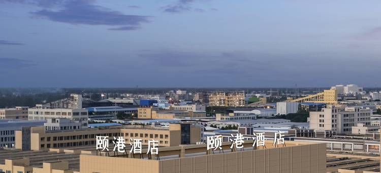 颐港酒店(临泉腾辉国际城沣泽悦城购物中心店)图片