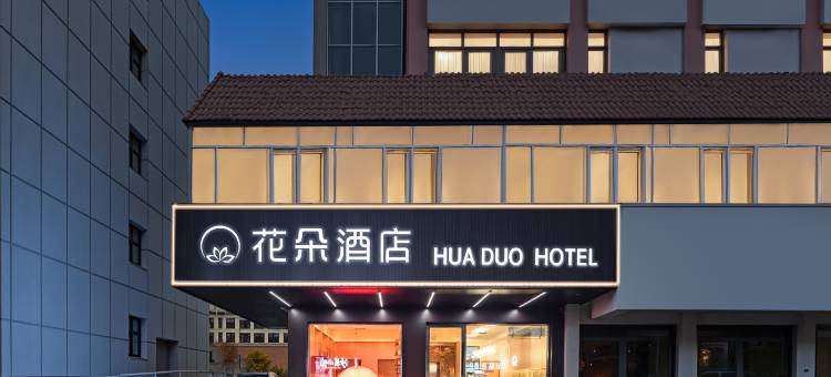 花朵酒店(南通南大街濠河风景区店)图片
