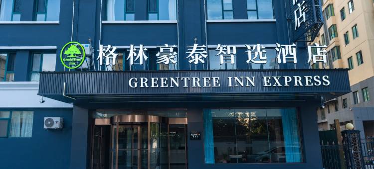 格林豪泰智选酒店(小店康宁街地铁站店)图片