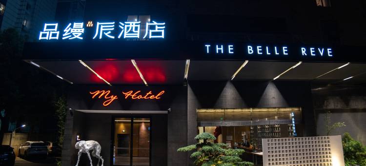 品缦辰酒店(长沙万家丽高桥北地铁站店)图片