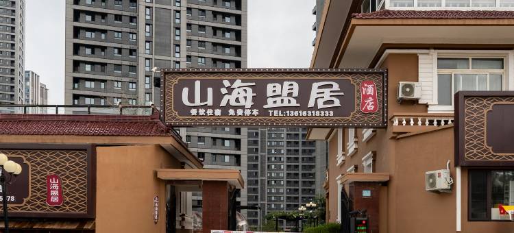 威海山海盟居酒店(刘公岛威海公园店)图片