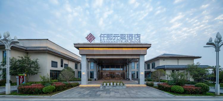 仟那元熙酒店(汤阴汤河国家湿地公园店)图片