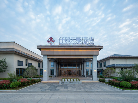 仟那元熙酒店(汤阴汤河国家湿地公园店)