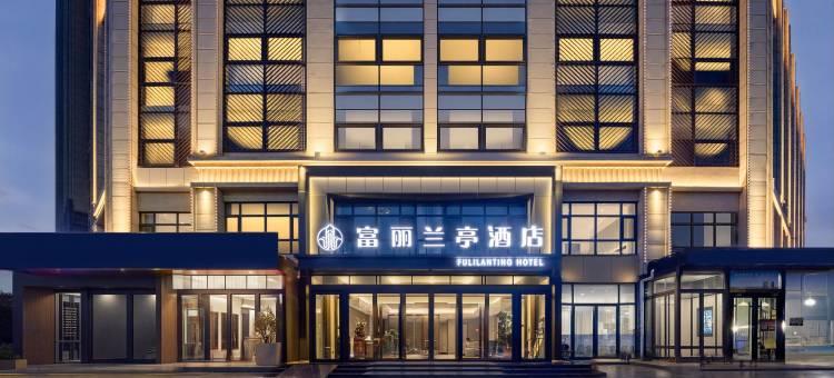 唐山富丽兰亭酒店(河头老街店)图片