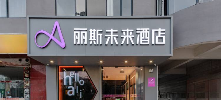 丽斯未来酒店(合肥南站罍街店)图片