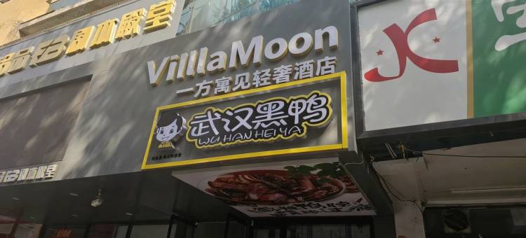 VillaMoon一方·寓见轻奢民宿(南通职业大学店)图片