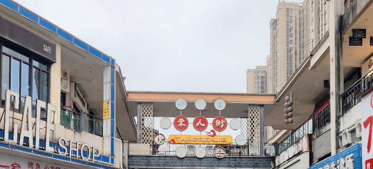 永川万达民宿(万达广场店)图片