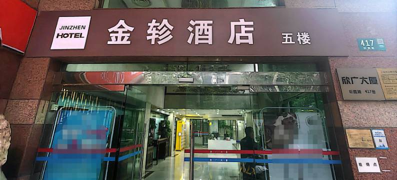 金轸酒店(上海淮海中路南京西路地铁站店)图片