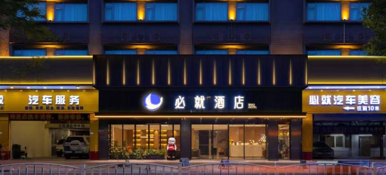 必就酒店(佛山顺德容桂轻轨站店)图片