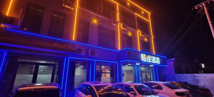 轻住酒店(新城路蒙阴县人民医院店)图片