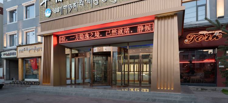 玛沁年保玉则大酒店图片