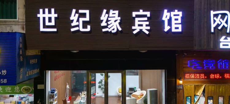 宝应世纪缘宾馆图片