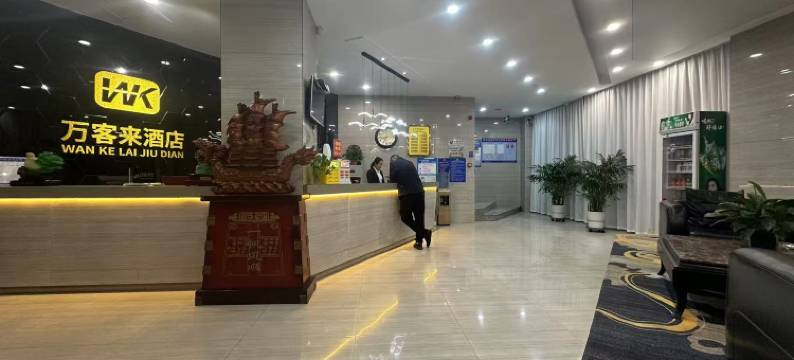 山阴万客来酒店图片