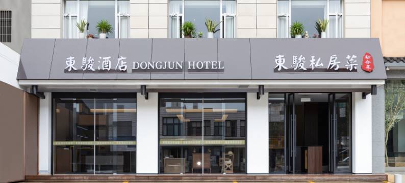 罗平东骏大酒店图片