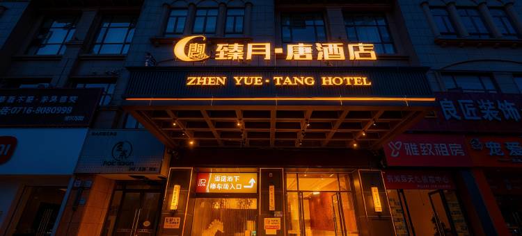 臻月·唐酒店(荆州新天地店)图片