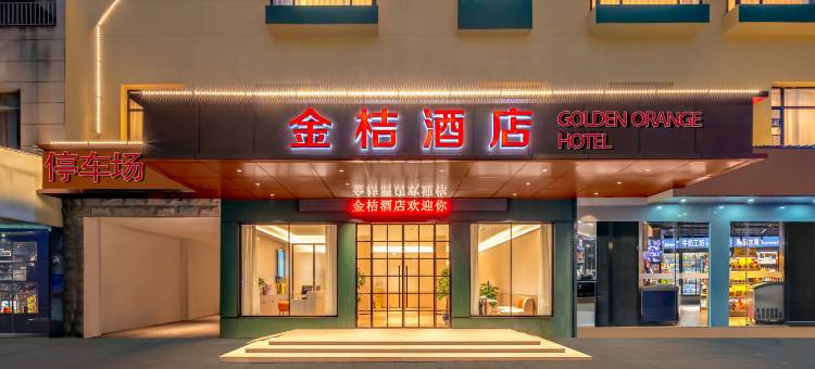 金桔酒店(联盛快乐城火车站店)图片