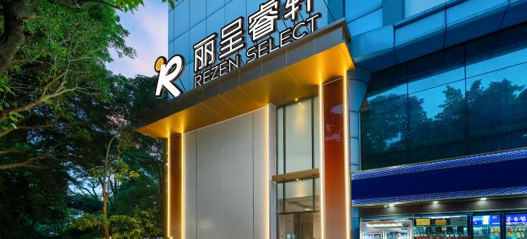 丽呈睿轩(广州北京路步行街农讲所地铁站店)图片