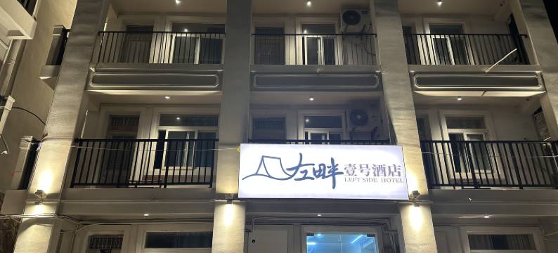 左畔壹号民宿图片