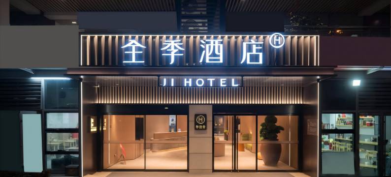 全季酒店(青岛国信体育中心万象汇店)图片