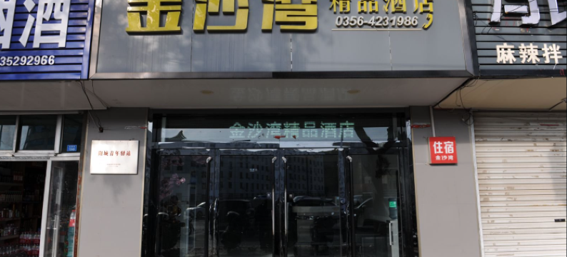 阳城金沙湾精品酒店图片