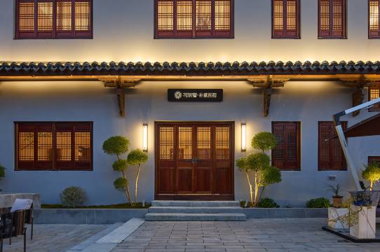 花筑奢·清欢私宴·朴素民宿(宁波慈城店)图片
