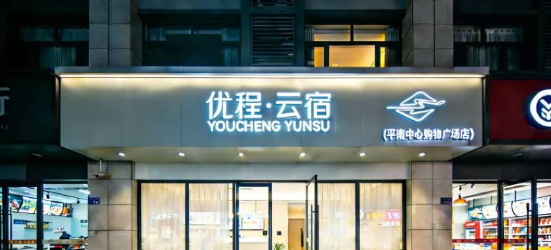 优程·云宿酒店(平南中心购物广场店)图片